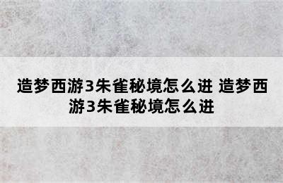 造梦西游3朱雀秘境怎么进 造梦西游3朱雀秘境怎么进